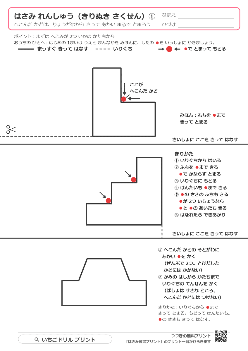 切り抜き作戦:へこんだ角で止まって切ろう(年中後半〜年長) 問題(サンプル)