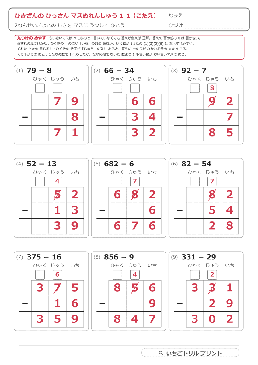 マス目で位をそろえる引き算の筆算①(基本) 答え(サンプル)