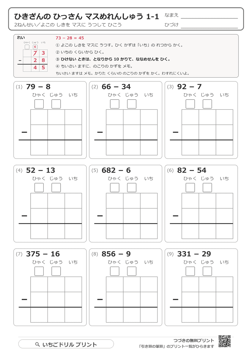 マス目で位をそろえる引き算の筆算①(基本) 問題(サンプル)