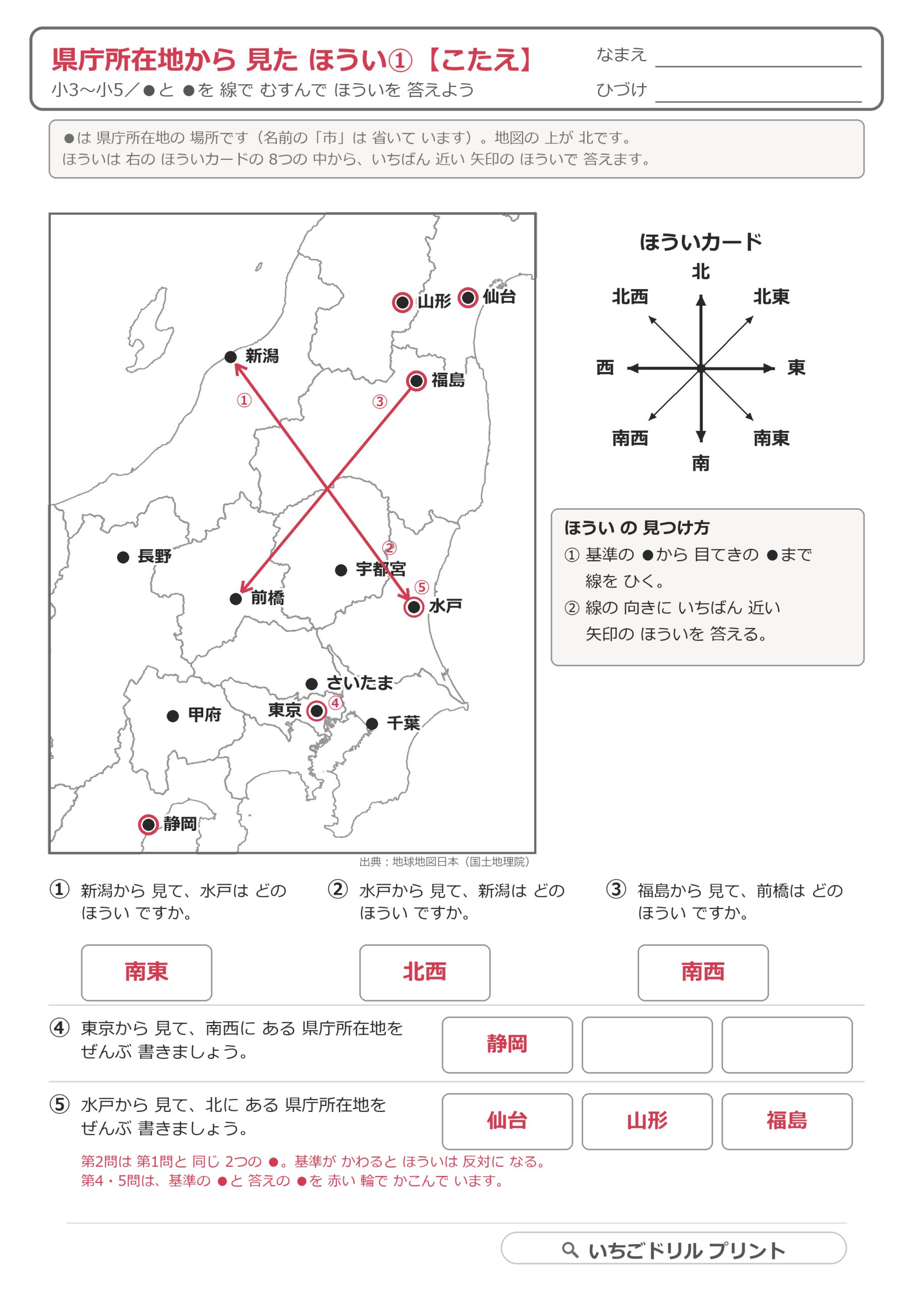 県庁所在地から見たほうい(八方位の読み取り) ②(サンプル)