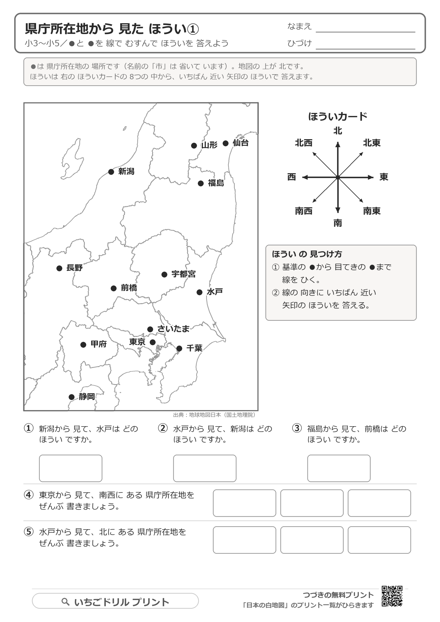 県庁所在地から見たほうい(八方位の読み取り) ①(サンプル)