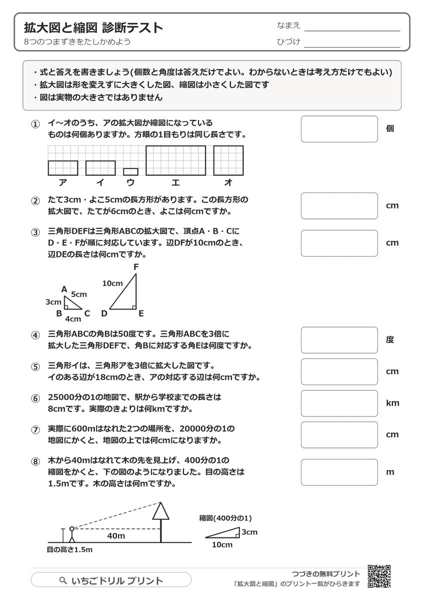 拡大図と縮図 診断テスト 問題(サンプル)