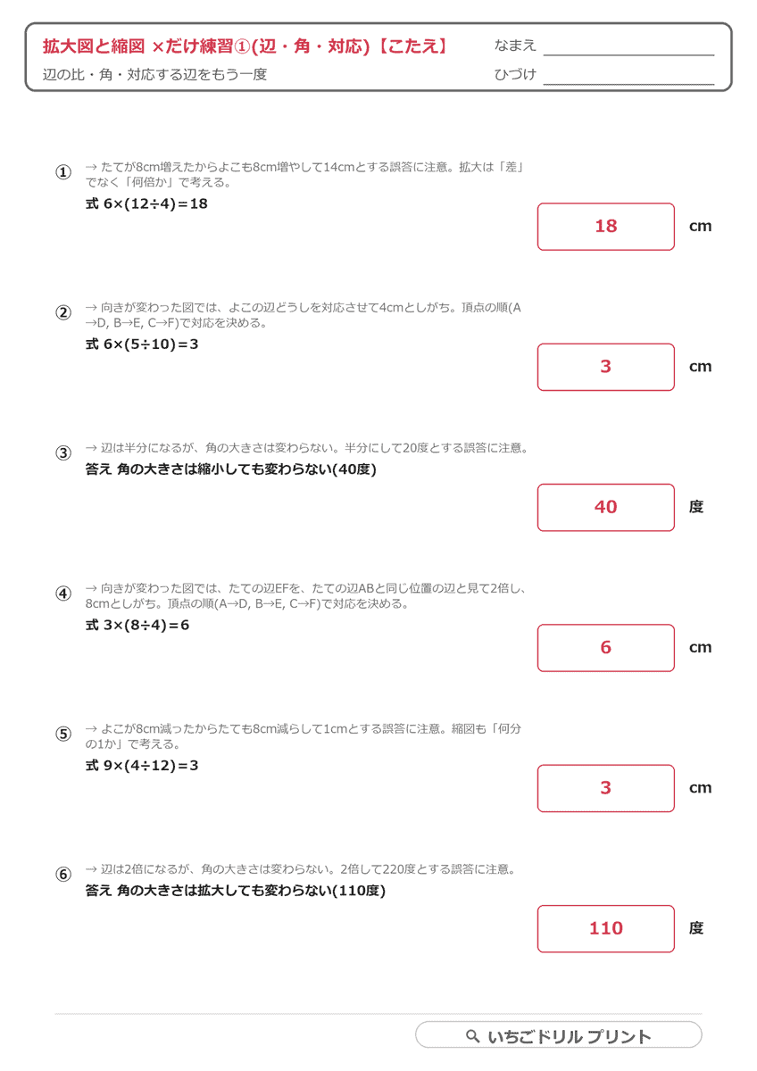 拡大図と縮図 ×だけ練習①(辺・角・対応・6問) 答え(サンプル)