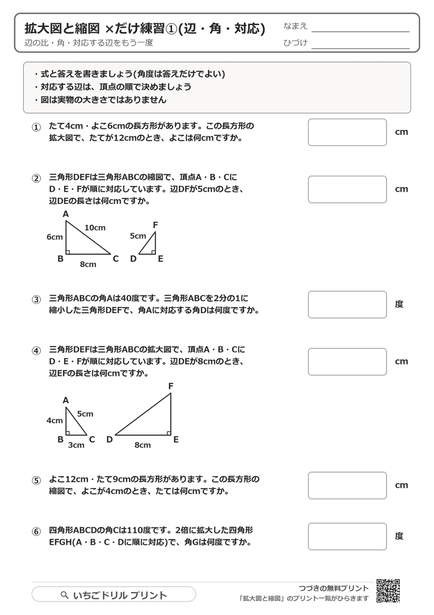拡大図と縮図 ×だけ練習①(辺・角・対応・6問) 問題(サンプル)
