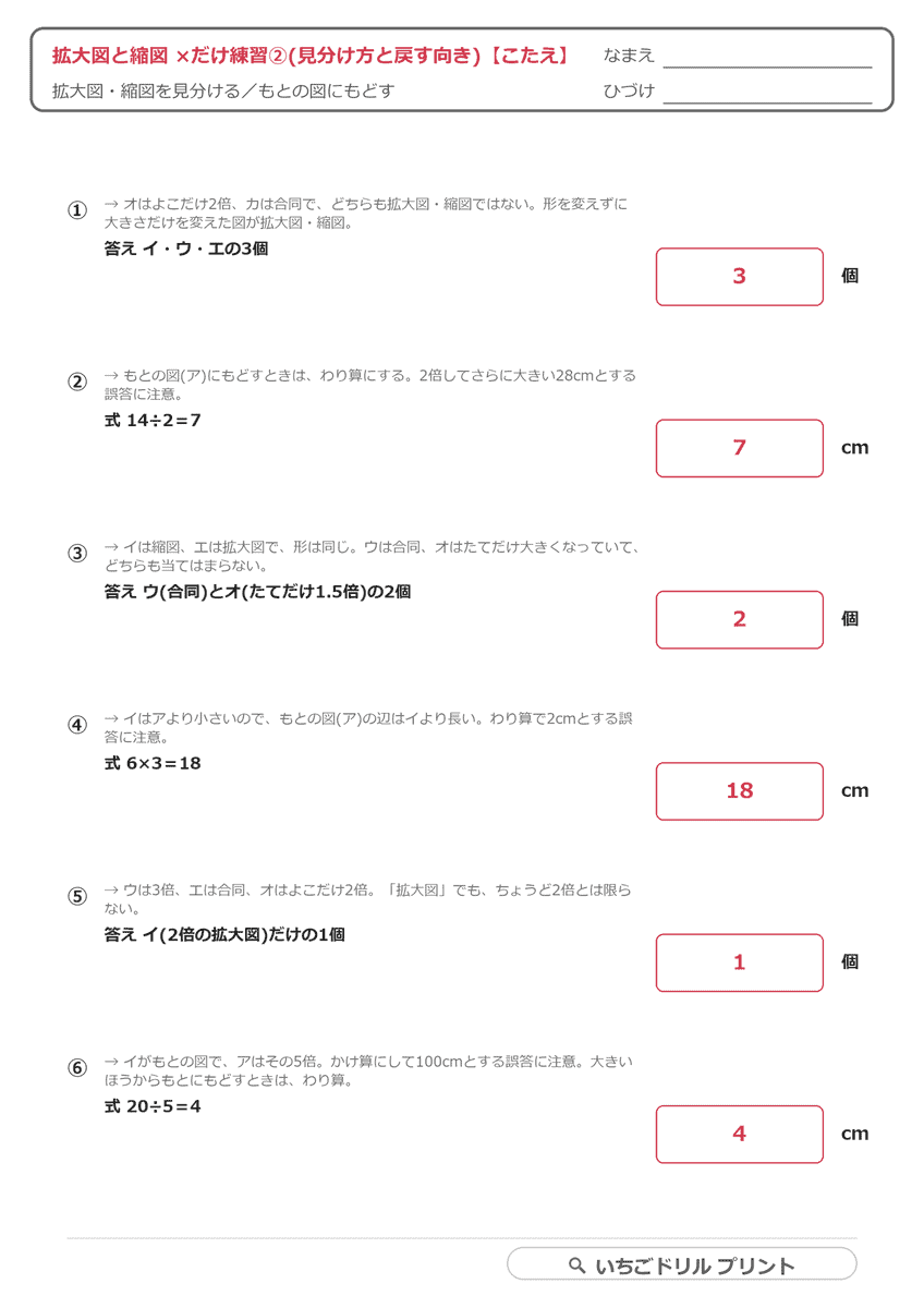 拡大図と縮図 ×だけ練習②(見分け方と戻す向き・6問) 答え(サンプル)
