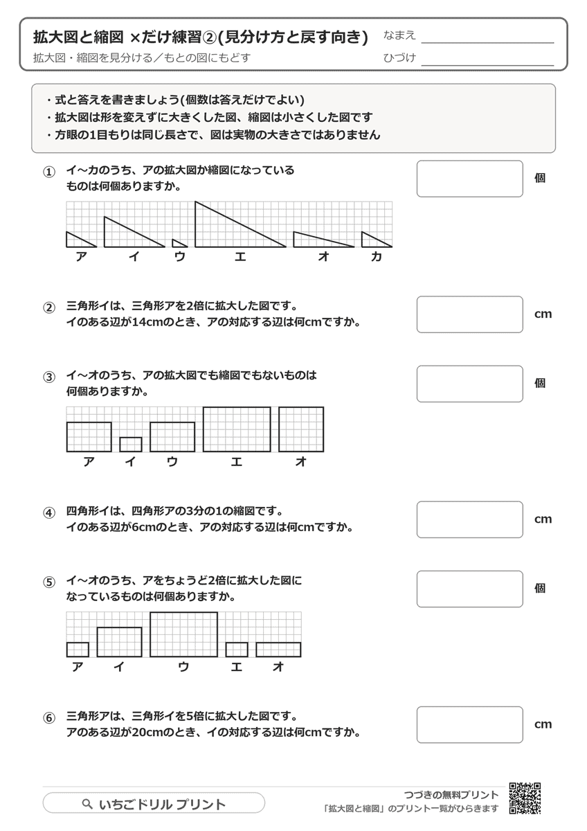 拡大図と縮図 ×だけ練習②(見分け方と戻す向き・6問) 問題(サンプル)
