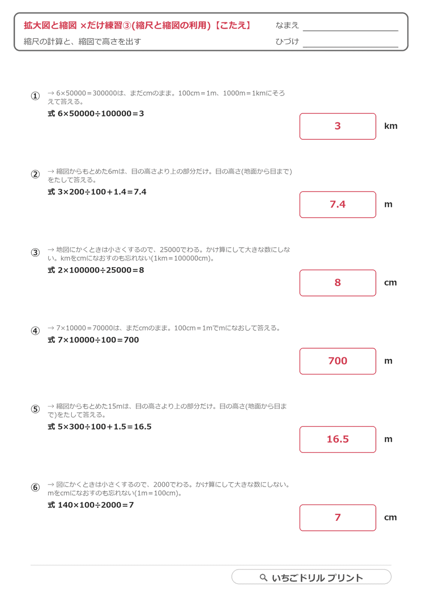 拡大図と縮図 ×だけ練習③(縮尺と縮図の利用・6問) 答え(サンプル)