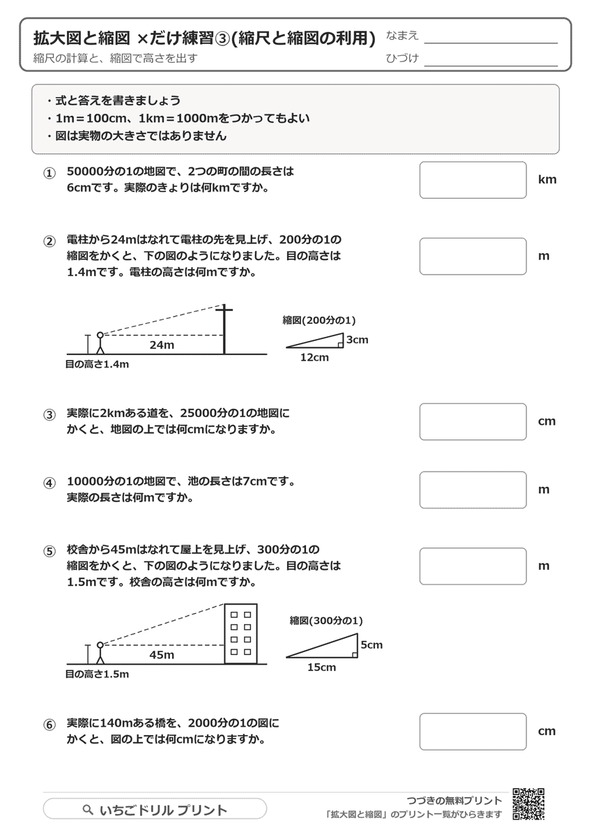 拡大図と縮図 ×だけ練習③(縮尺と縮図の利用・6問) 問題(サンプル)