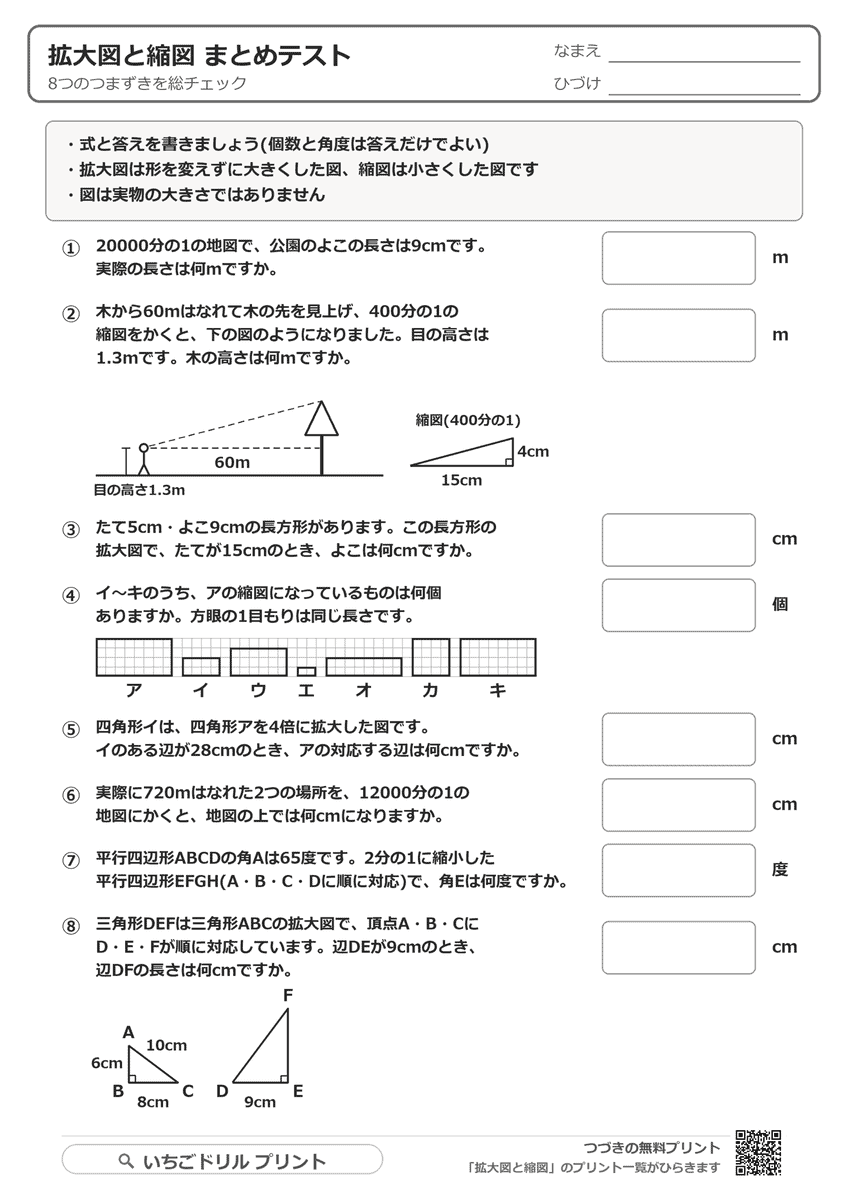 拡大図と縮図 まとめテスト 問題(サンプル)