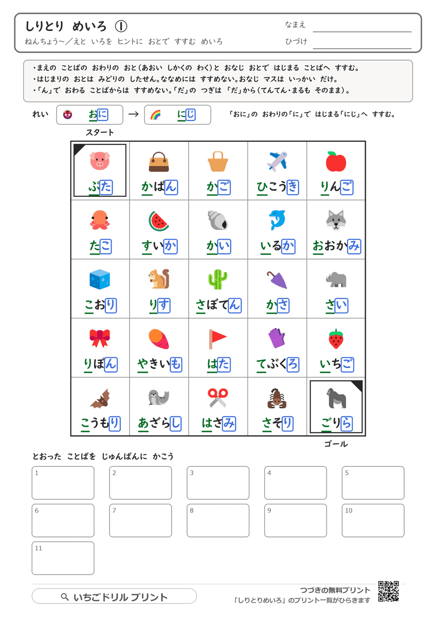 しりとりめいろ(ことばの音で道が決まる) 問題(サンプル)