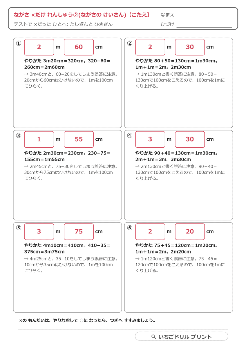 ×だけ練習②(長さの計算・6問) 答え(サンプル)