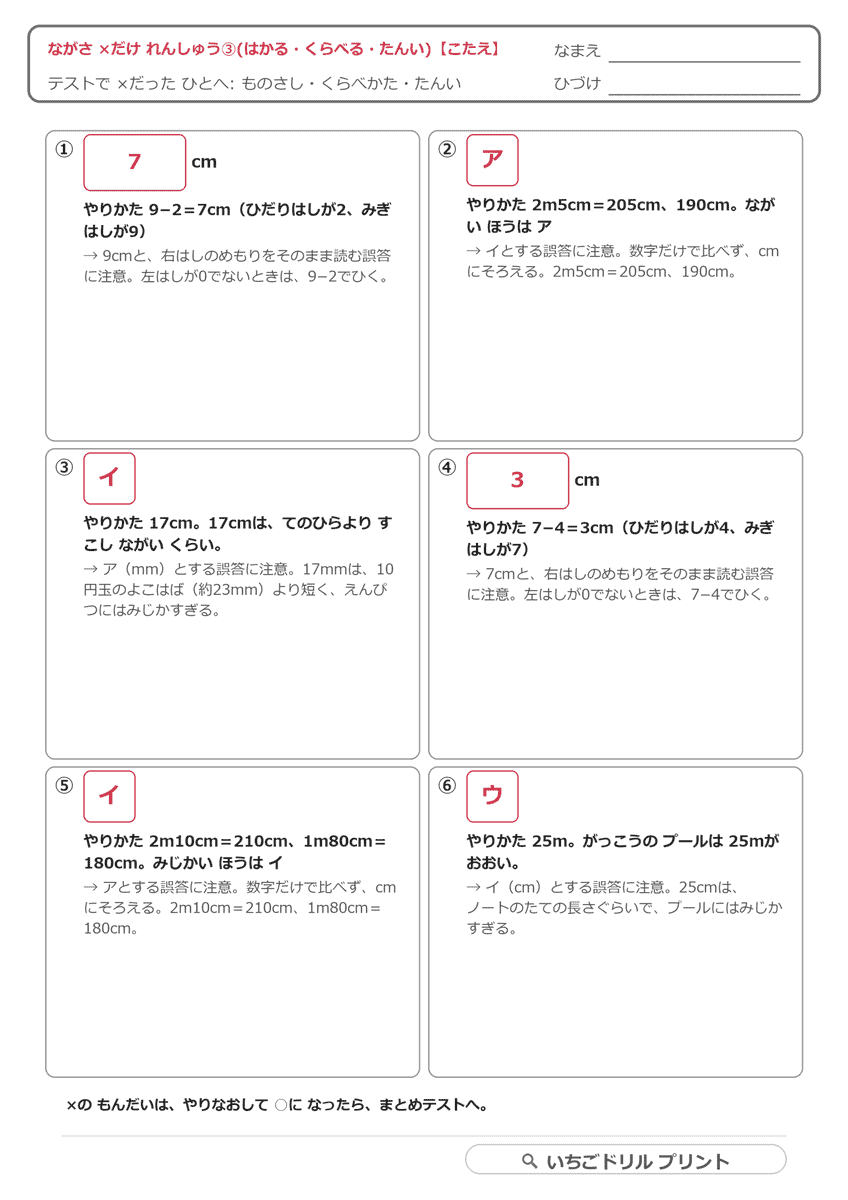 ×だけ練習③(はかる・くらべる・たんい・6問) 答え(サンプル)