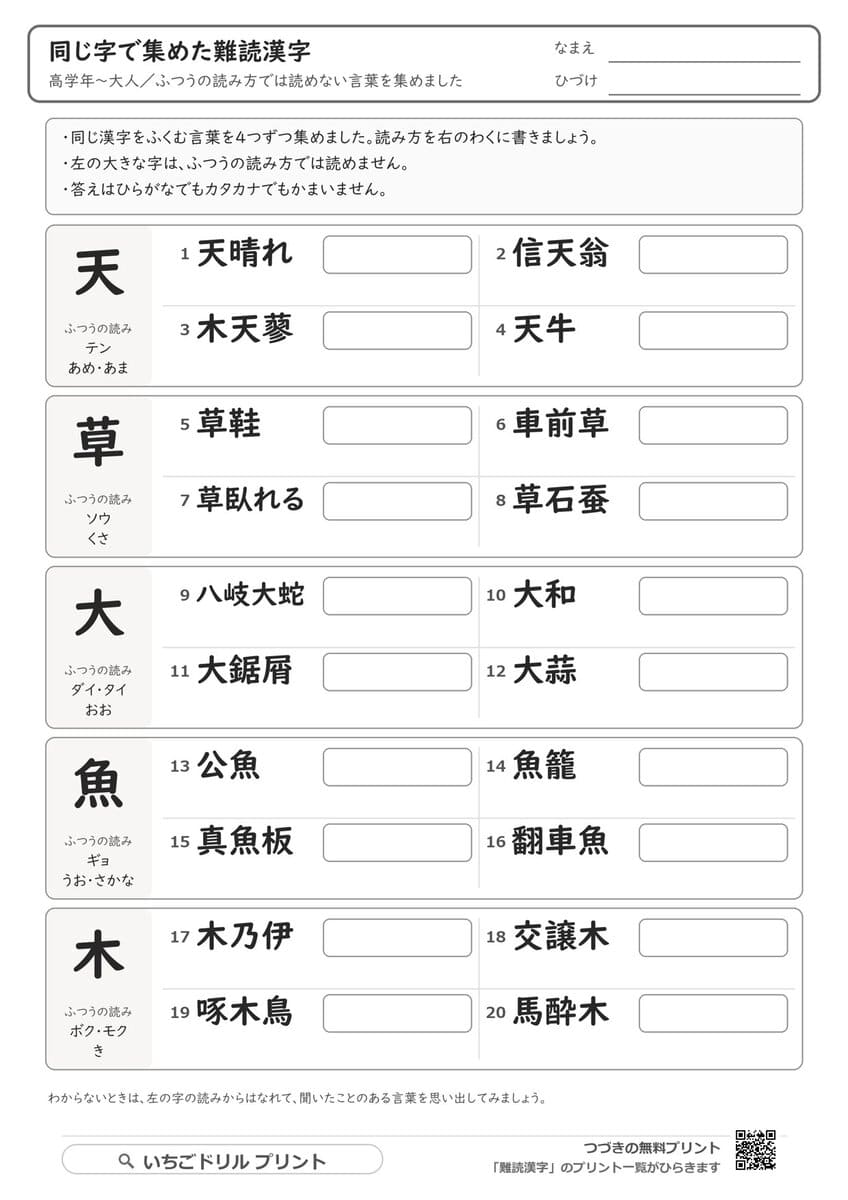同じ字で集めた難読漢字プリント(2枚) 問題(サンプル)