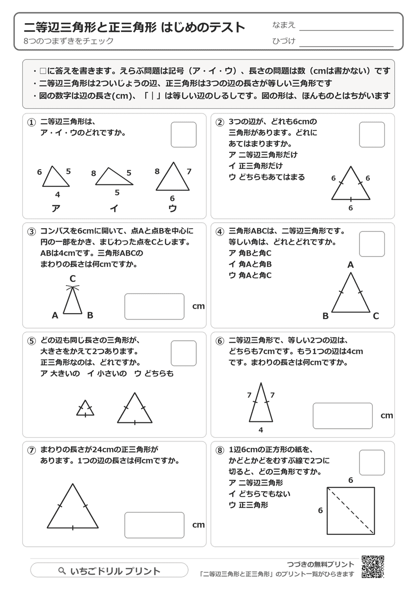 二等辺三角形と正三角形 はじめのテスト 問題(サンプル)