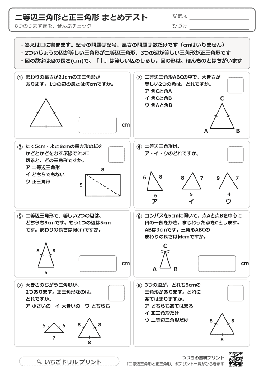 二等辺三角形と正三角形 まとめテスト 問題(サンプル)