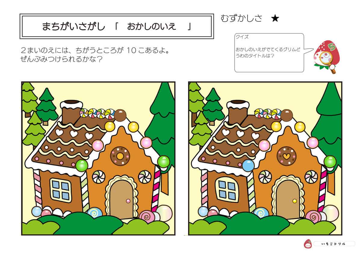 お菓子の家の間違い探し