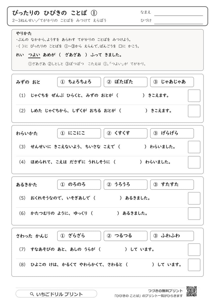 オノマトペ|てがかりの言葉からぴったりの擬音語・擬態語を選ぶプリント(①) 問題(サンプル)