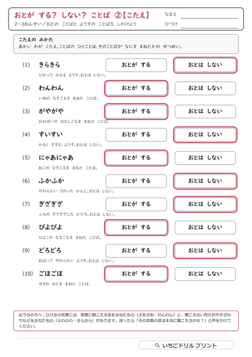 オノマトペ|音がする?しない?とにごる音でかわる様子を見分けるプリント(②③) 答え(サンプル)