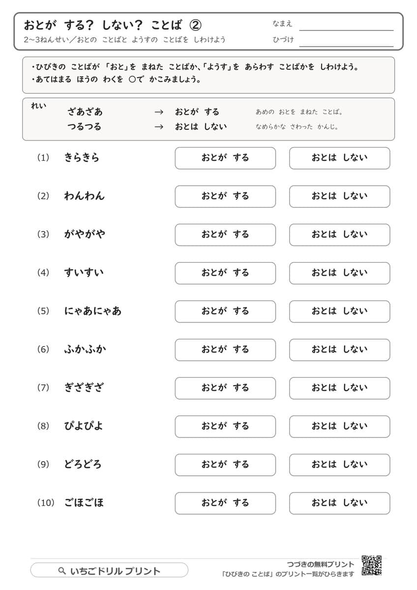 オノマトペ|音がする?しない?とにごる音でかわる様子を見分けるプリント(②③) 問題(サンプル)