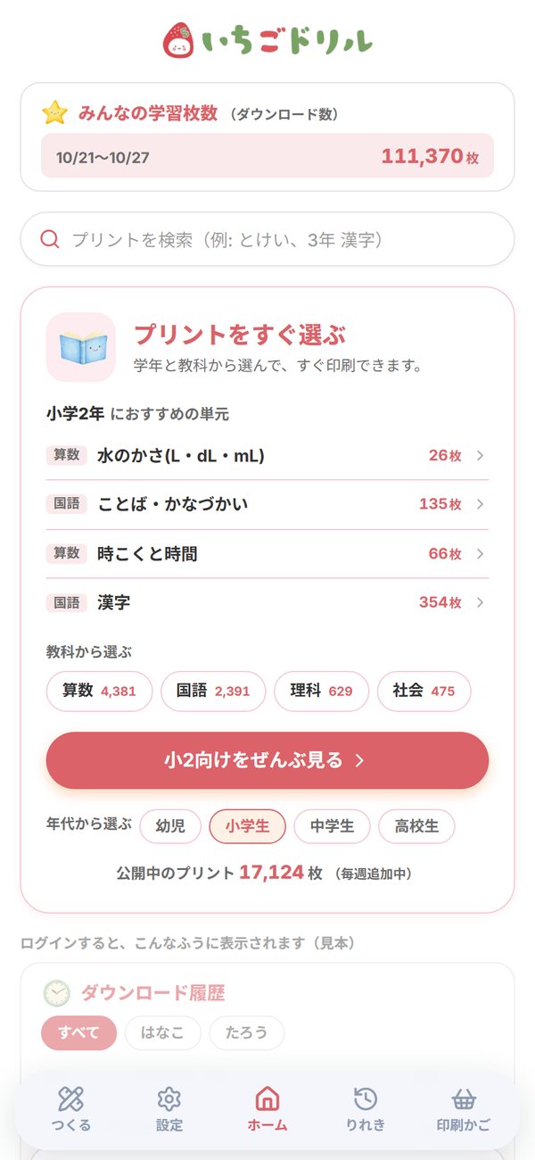 学年に合わせたおすすめが並ぶホーム画面