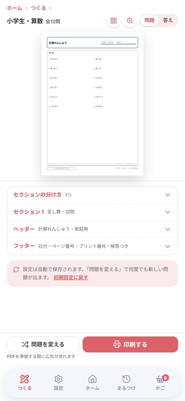毎回ちがう問題のプリントをつくる画面