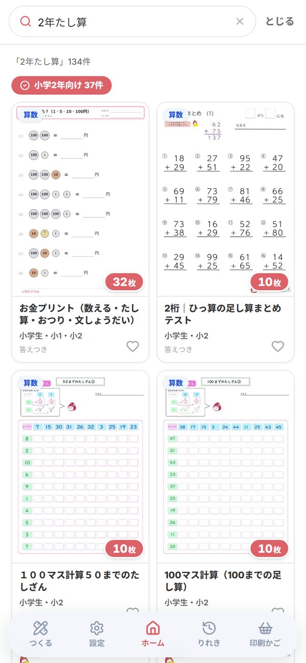「2年たし算」で探した検索結果の画面