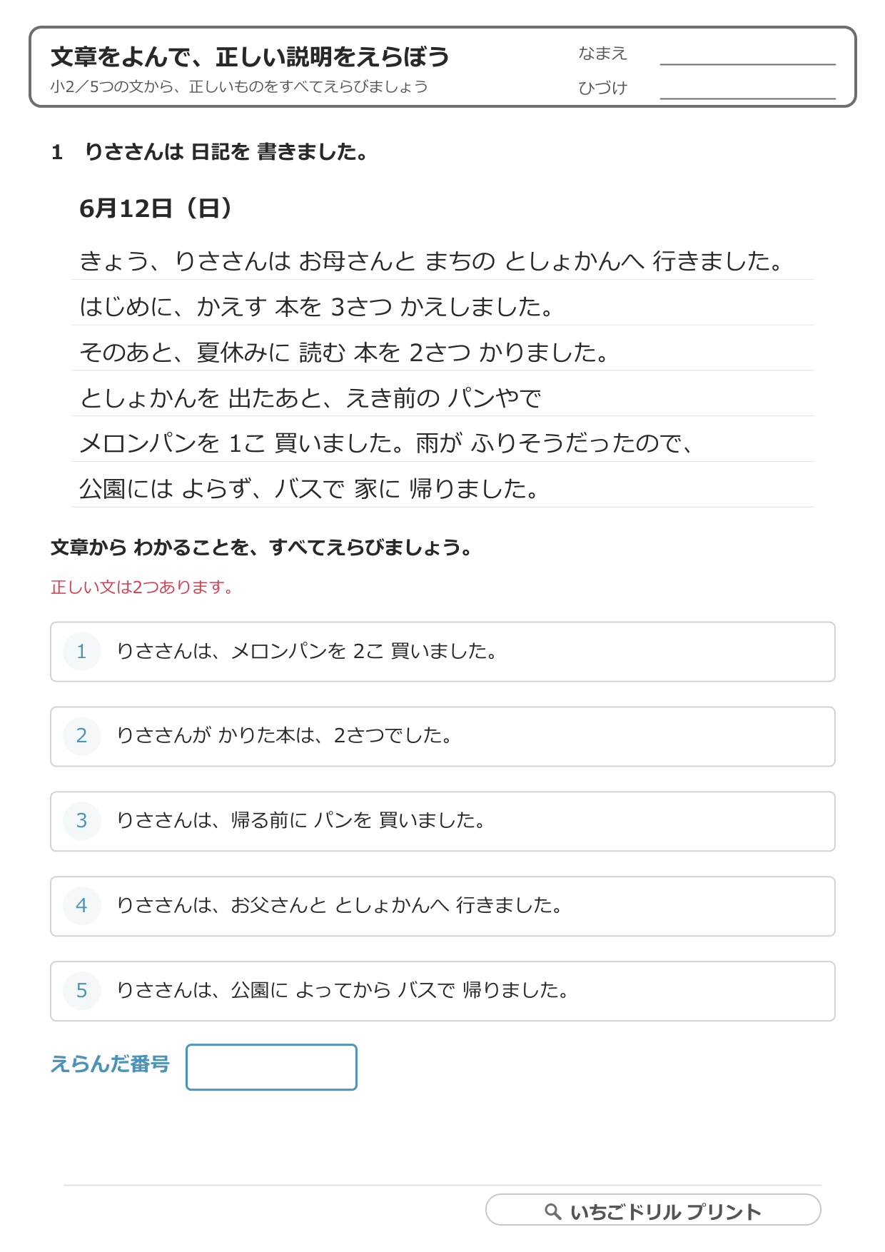 文章をよんで、正しい説明を2つえらぶ(小2・応用/じっくり1問) 問題(サンプル)