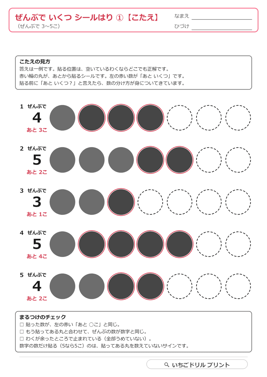 数えたしのシール貼り台紙|貼ってある丸を数えて足りない分だけ貼る 答え(サンプル)