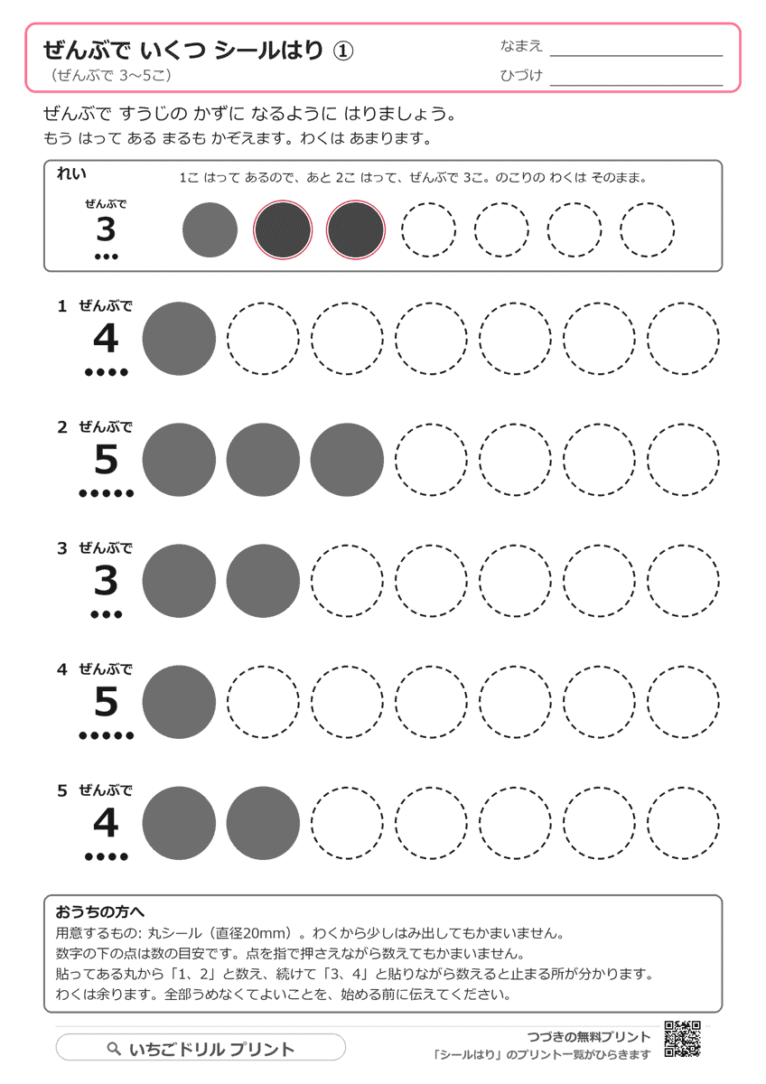数えたしのシール貼り台紙|貼ってある丸を数えて足りない分だけ貼る 問題(サンプル)
