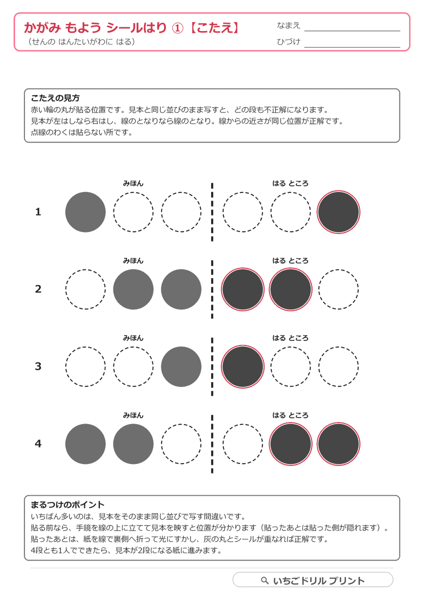 鏡うつしのシール貼り台紙|線の反対側に同じ近さで貼る 答え(サンプル)