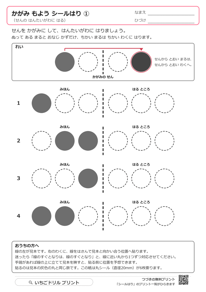 鏡うつしのシール貼り台紙|線の反対側に同じ近さで貼る 問題(サンプル)