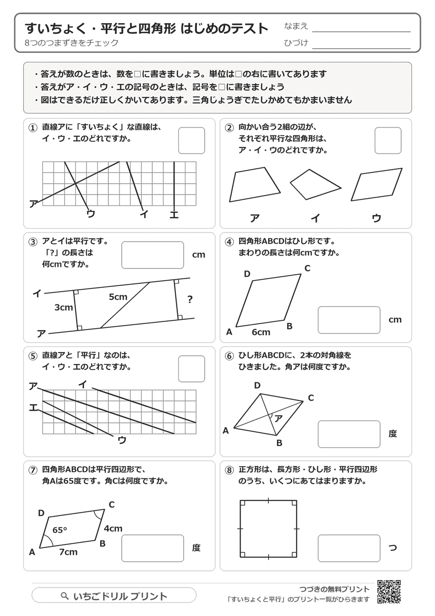 垂直・平行と四角形 はじめのテスト 問題(サンプル)