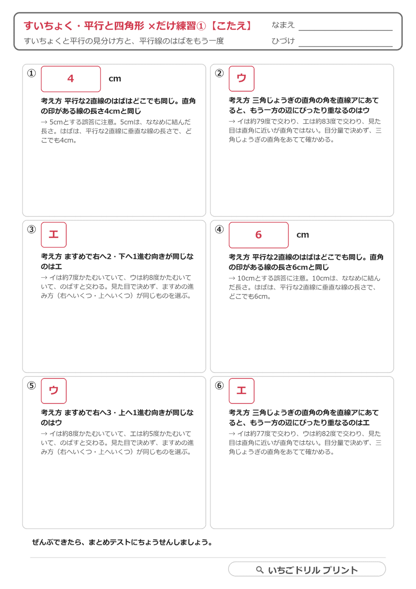 ×だけ練習①(垂直・平行・はば・6問) 答え(サンプル)