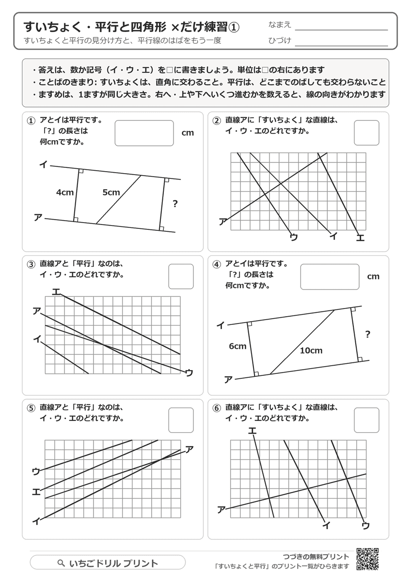 ×だけ練習①(垂直・平行・はば・6問) 問題(サンプル)