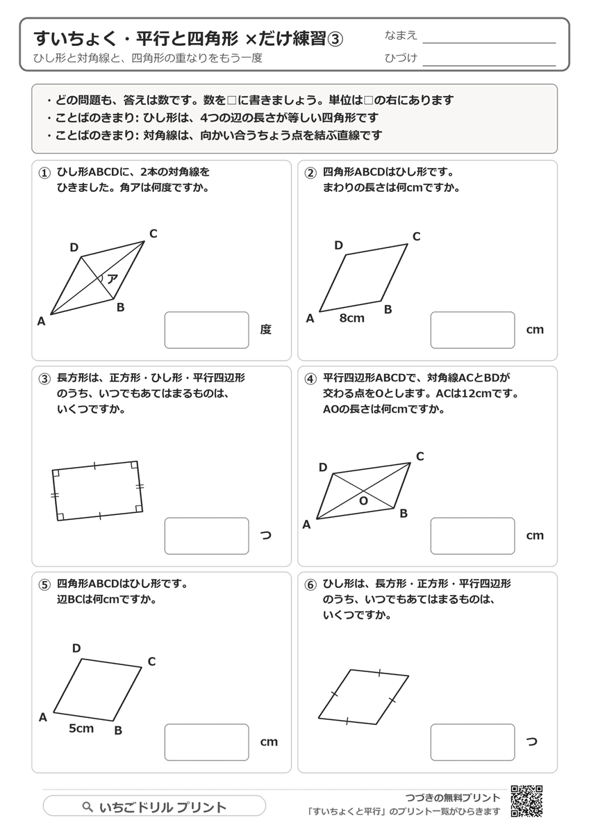 ×だけ練習③(ひし形・対角線・四角形の重なり・6問) 問題(サンプル)