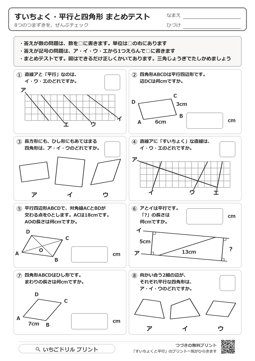 垂直・平行と四角形 まとめテスト 問題(サンプル)