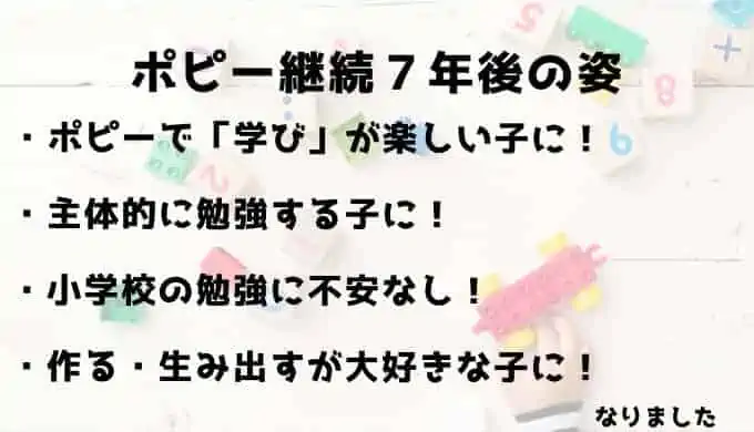 手軽に幼児教育したい方へ｜ポピーを７年間続けてきた効果