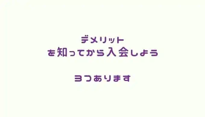 こどもちゃれんじ年長コースのデメリット