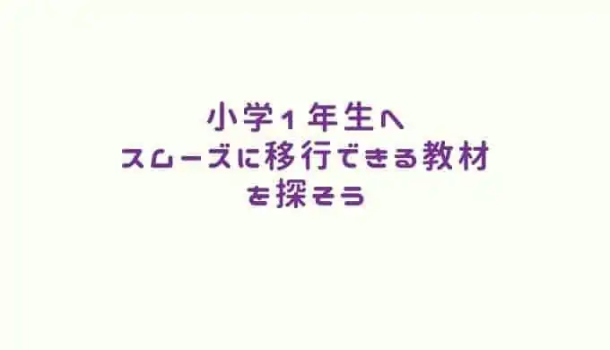 こどもちゃれんじ年長コースがおすすめな人