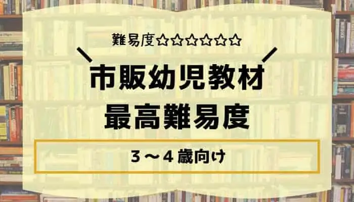 むずかしめで先取りで人気の幼児ドリル教材