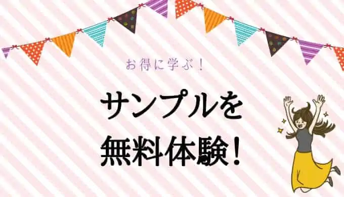 お勉強が好きになる教材の無料サンプルをもらおう！