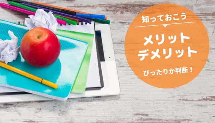 ポピーのメリットとデメリット