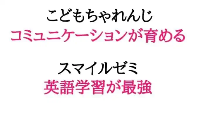 こどもちゃれんじとスマイルゼミの学べることの比較