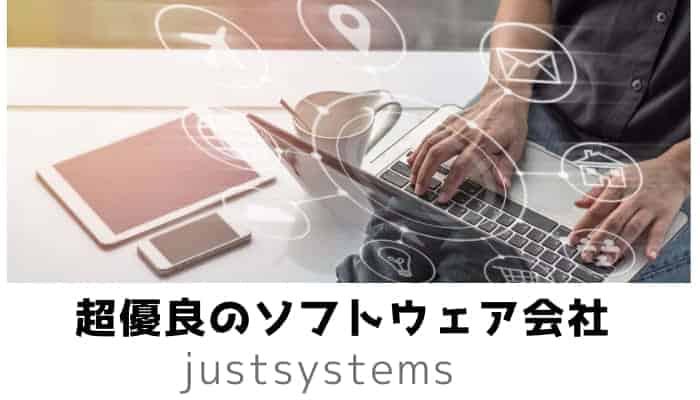 スマイルゼミ運営のジャストシステムってどんな会社?