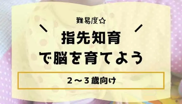 ２歳～３歳向け｜人気幼児ドリル教材【ゆびさきの運動向け】