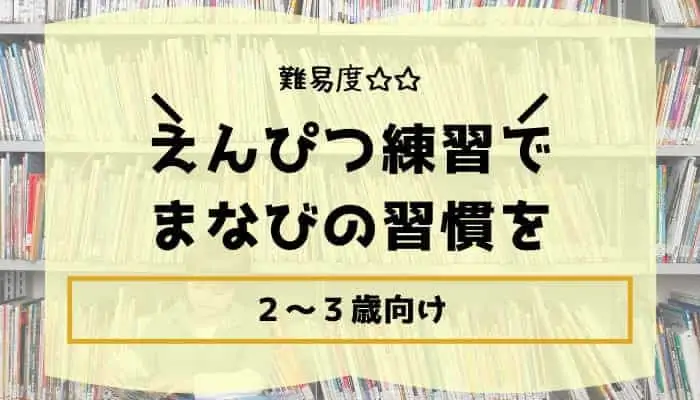 ２歳～３歳向け｜人気の幼児ドリル教材【えんぴつの練習向け】