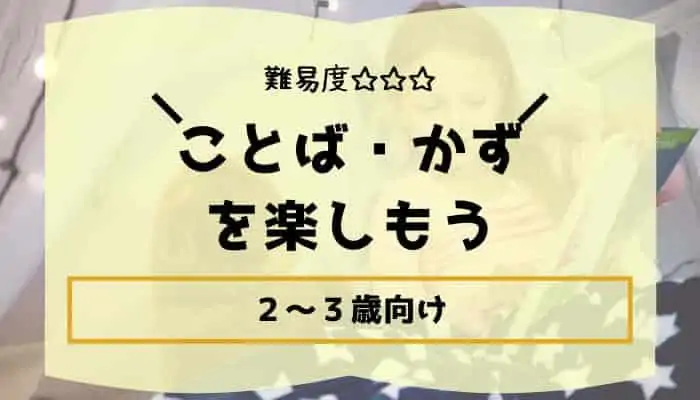 ２歳～３歳向け｜人気の幼児ドリル教材【ことば・かずの学び向け】