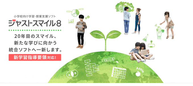 ジャストシステムは教育期間向けにはジャストスマイル8を提供