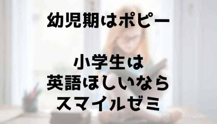 私ならこう選ぶ！ポピーとスマイルゼミを徹底比較