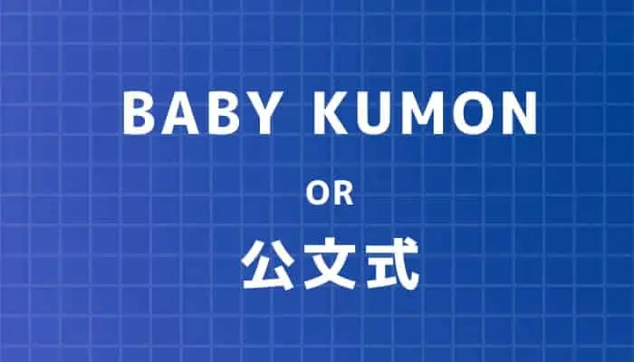 幼児くもんの学習コースは２つ